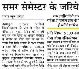 Amar Ujala, Dehradun 5 July 2024