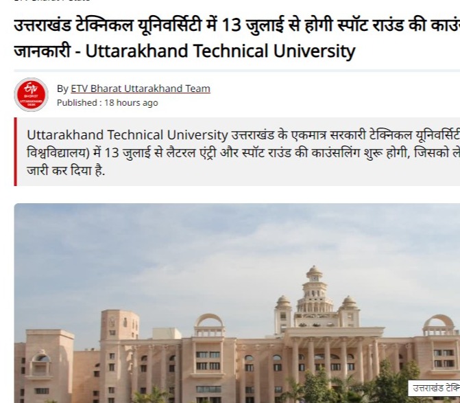 उत्तराखंड टेक्निकल यूनिवर्सिटी में 13 जुलाई से होगी स्पॉट राउंड की काउंसलिंग, यहां पढ़ें पूरी जानकारी - Uttarakhand Technical University